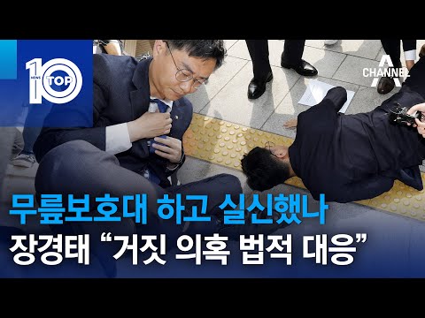 <strong>무릎보호대</strong> 하고 실신했나... 장경태 &amp;quot;거짓 의혹 법적 대응&amp;quot; | 뉴스TOP 10