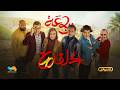 الرباعة الموسم الثاني الحلقة العاشرة 10 Erbaa Saison 02 Ep 10