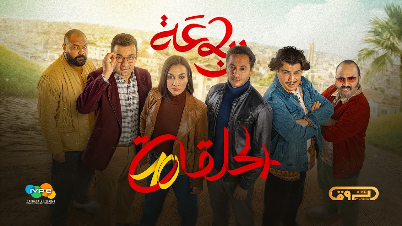 الرباعة | الموسم الثاني | الحلقة العاشرة 10 | erbaa | saison 02 | Ep 10