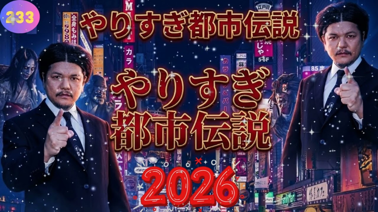 【睡眠用・作業用】Mr.都市伝説 関暁夫 2026 🌙 眠れなくなるほどのヤバい話まとめ #233 👁️ 信じるか信じないかはあなた次第