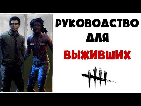 Видео: Руководство для выживших Dead by daylight