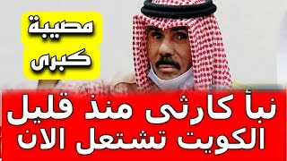 اخبار الكويت مباشر اليوم السبت 2024/1/20