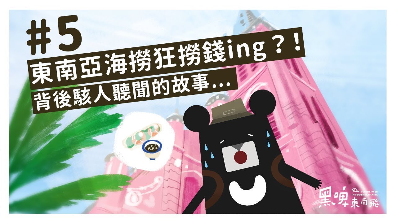『挺過越戰，越戰越強？－東南亞文創小旅行』-《黑啤東南飛》EP5｜臺灣吧TaiwanBar