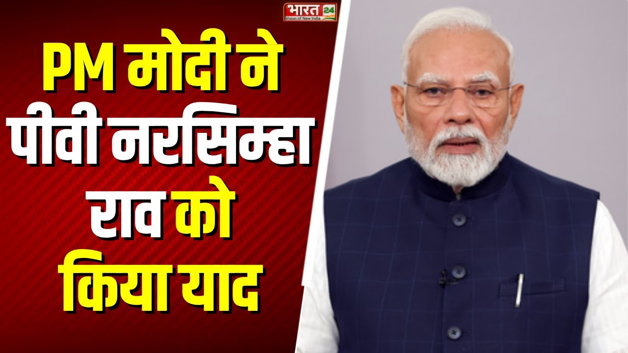 PM Modi X Post: पूर्व PM पीवी नरसिम्हा राव की जयंती आज, PM Narendra Modi ने  किया याद | Top News