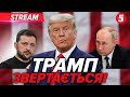 ⚡️ЗВЕРНЕННЯ ТРАМПА після телефонної розмови з путіним🔴НАЖИВО