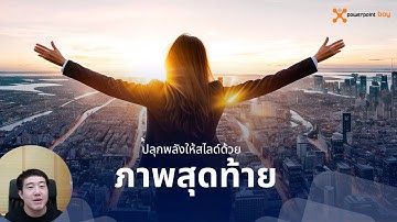 เทคนิค "ภาพสุดท้าย" หารูปที่สร้าง Impact ให้สไลด์ Presentation