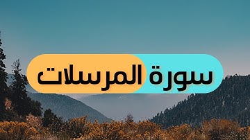 سورة المرسلات بصوت رائع جدا 🔥