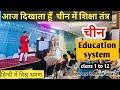 Education system of china चीन का शिक्षा तंत्र  ||Living in China Niranjan