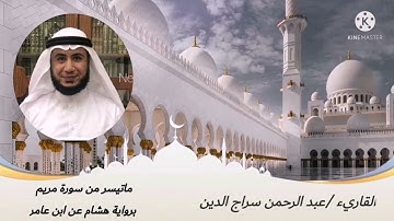 ما تيسر من سورة مريم | برواية هشام عن ابن عامر | عبدالرحمن سراج الدين | ١٤٤٣هـ |