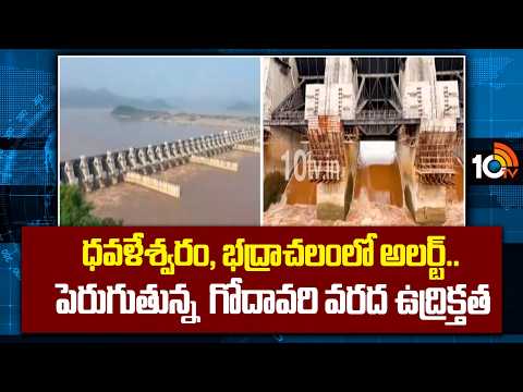 Bhadrachalam & Dowleswaram Godavari: ధవళేశ్వరం, భద్రాచలంలో అలర్ట్..పెరుగుతున్న గోదావరి వరద ఉద్రిక్తత - 10TVNEWSTELUGU