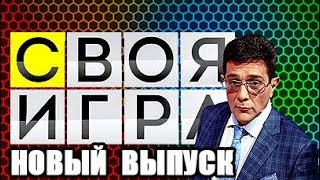 Cвoя игpa ( Новый выпycк! ) 20.05.2018