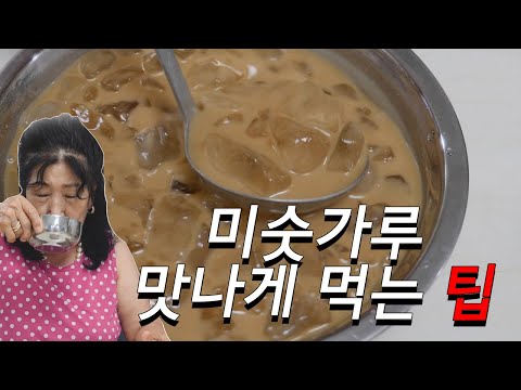 <strong>미숫가루</strong> 맛나게 <strong>먹는</strong> 요상한 팁
