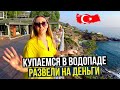 Русские КУПАЮТСЯ в Водопаде в ТУРЦИИ - Ресторан у МОРЯ, нас РАЗВЕЛИ на БАБКИ, Алания влог