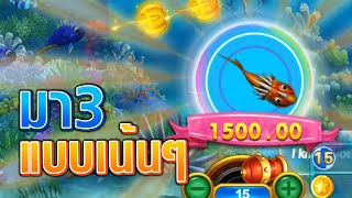 #เกมยิงปลา I ปลาปีศาจมา3ตัว แบบเน้นๆ I Fungaming I Dairy Fishing I screenshot 5