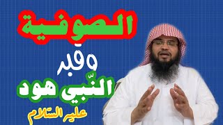 الصّوفيّة |قبر النّبي هود [عليه السّلام] |الدّاعية:حسين العولقي|