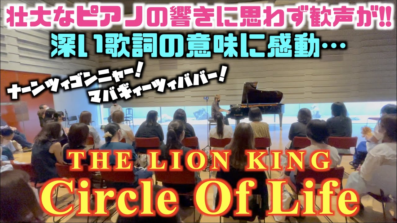 壮大な響きに歓声が ライオンキング サークル オブ ライフ 弾いてみた ストリートピアノ Youtube 壮大な響きに歓声が ライオンキング サークル オブ ライフ 弾いてみた ストリートピアノ Youtube