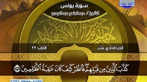 سورة يونس 25 الى 70 ــــ عبدالمنعم عبدالمبدئ