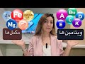 ویتامین ها و مکمل های ضروری بدن دوز روزانه زمان مناسب مصرف کاربرد منابع غذایی      