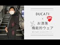【Ducati】この冬、街中でも馴染むカッコよいバイクウェアの紹介！機能的かつお洒落なタウンユース鉄板ウェアを紹介します！【バイク/ウェア/】