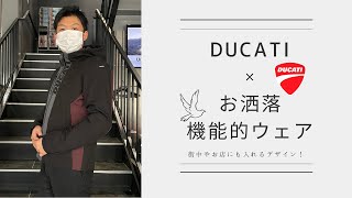 【Ducati】この冬、街中でも馴染むカッコよいバイクウェアの紹介！機能的かつお洒落なタウンユース鉄板ウェアを紹介します！【バイク/ウェア/】