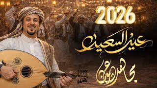 مجاهد عيون | عيد السعيدة | جديد 2026