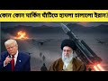 ইরান-আমেরিকা যুদ্ধ শুরু? আজকে কোন কোন মার্কিন ঘাঁটিতে হামলা চালালো ইরান? | Iran vs USA conflict
