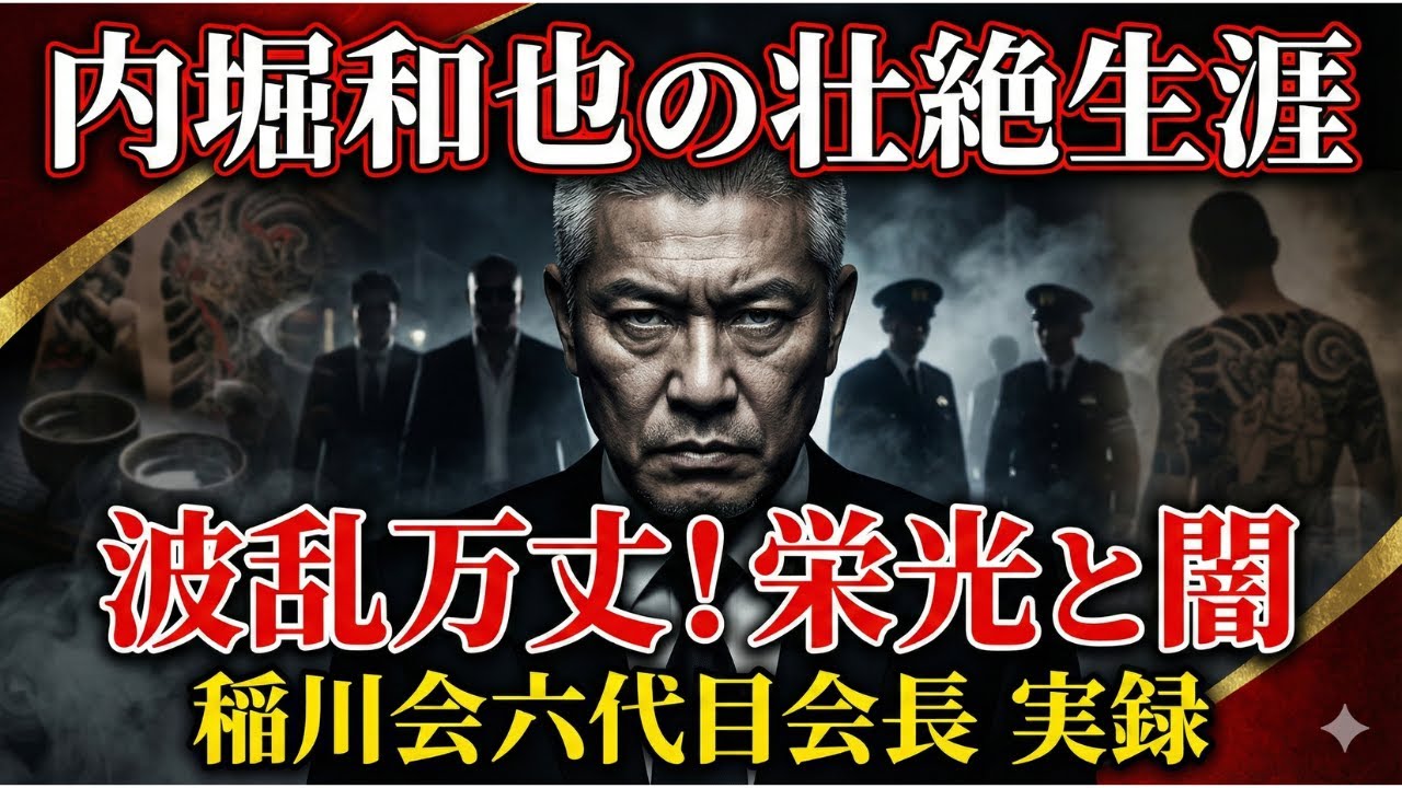 【実録ヤクザ】内堀和也の波乱万丈な生涯！稲川会会長が歩んだ栄光と影の道