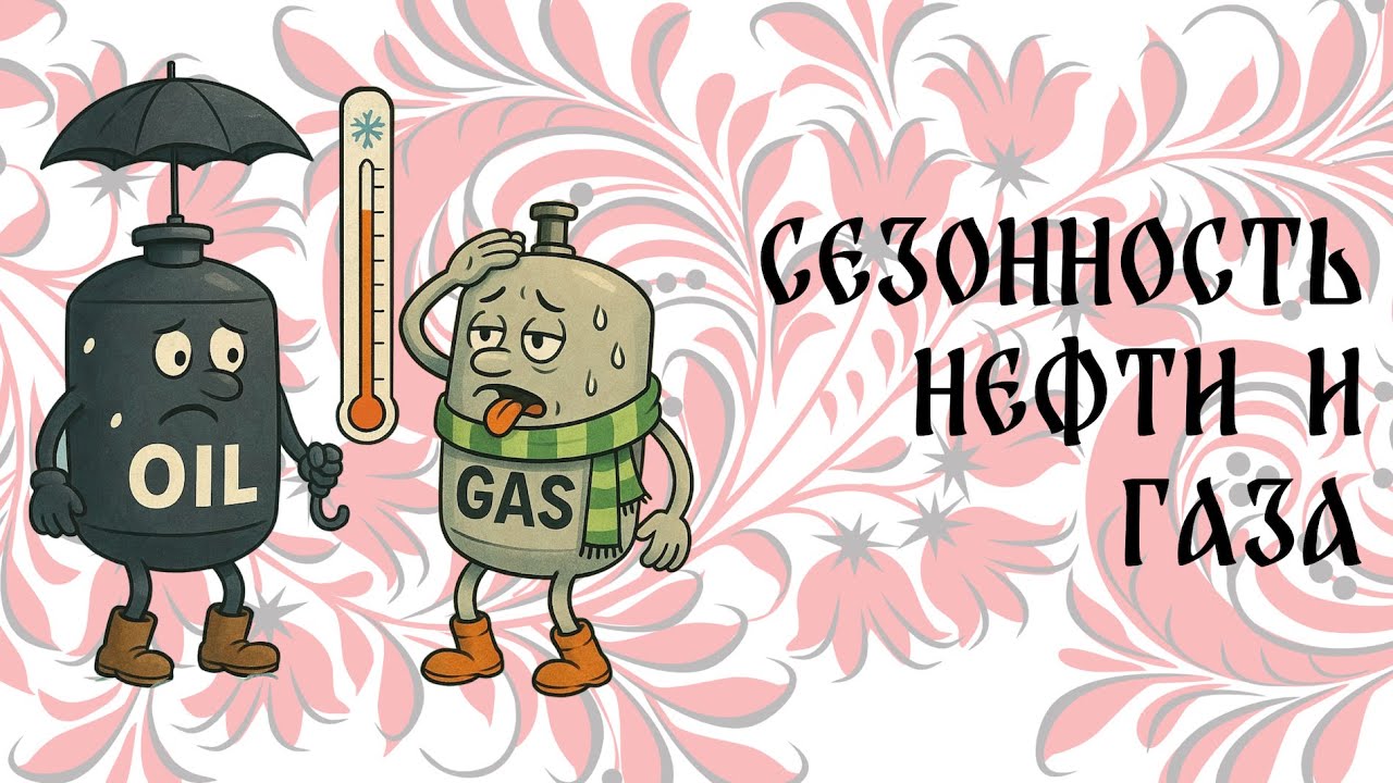Сезонность нефти и газа | Обзор рынка commodities от 01.06.2025