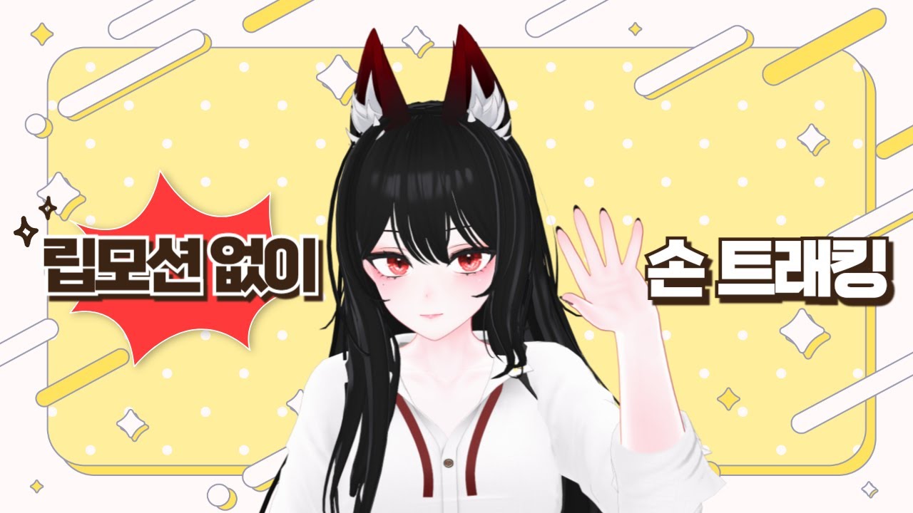 립모션 없이 2달러로 손 트래킹하기 | 입문자를 위한 버추얼 스트리머, 버튜버 튜토리얼