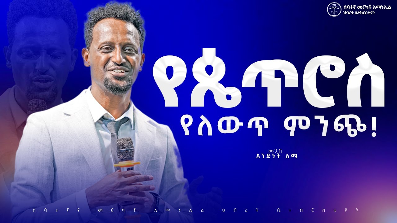 የጴጥሮስ የለውጥ ምንጭ | መጋቢ አንድነት ለማ