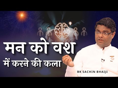 मन को वश में करने की कला || Dr Sachin Bhai | Bk Classes #paapkarm #bksachinbhai