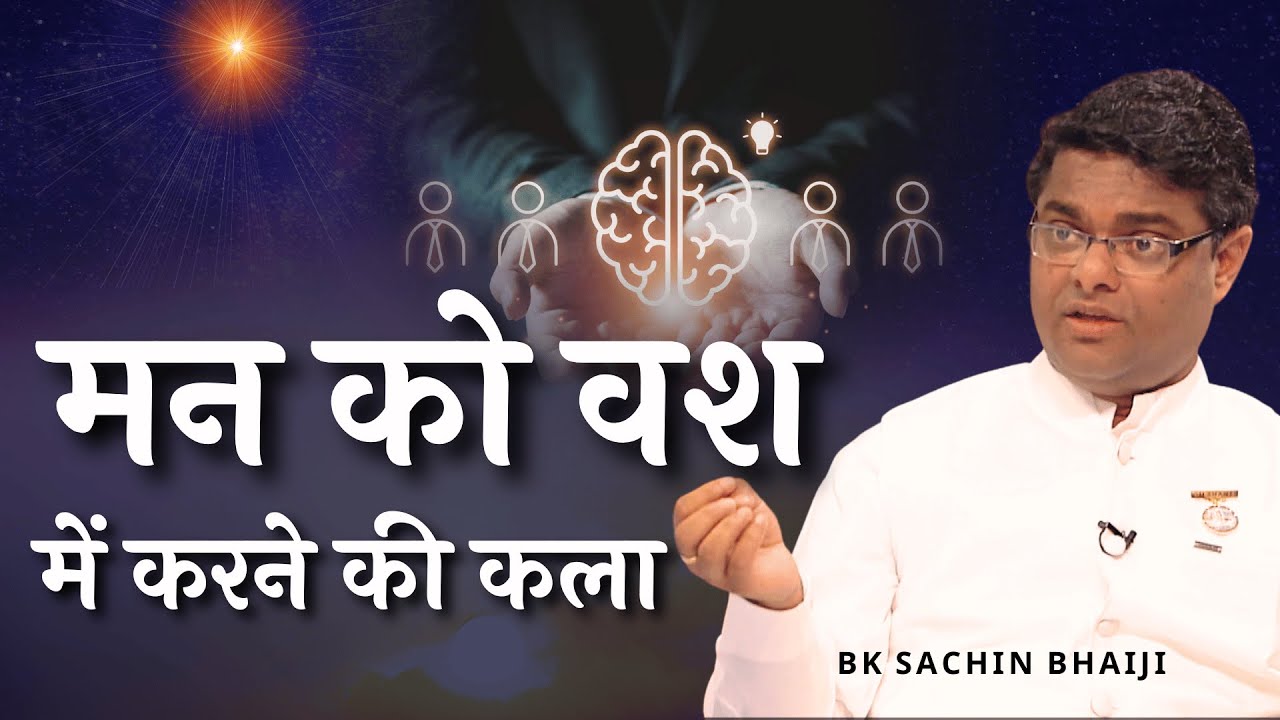 मन को वश में करने की कला || Dr Sachin Bhai | Bk Classes #paapkarm #bksachinbhai