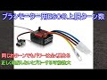 ブラシモーター用ESCの実質上限ターン数の解説！最近人気のホビーウィング1060系のESCで使えるブラシモーターの目安やターン数表記では見えないカラクリを紹介！