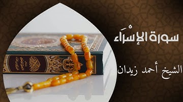 تلاوات في غاية الجمال والبَهاء لفضيلة الشيخ د.أحمد زيدان | ما تيسر من سورة الإسراء