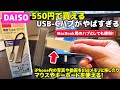ダイソーの550円で買えるUSB-Cハブがやばすぎる!iPhone内の写真や動画をUSBメモリに移したり、iPhoneでマウスやキーボードを使える!MacBook用のハブとしても便利!