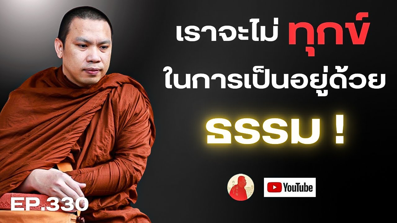 EP.330 เราจะไม่ทุกข์ในการเป็นอยู่ด้วยธรรม! #ครูบาฉ่าย #ครูบาฉ่ายคัมภีรปัญโญ #พระสิ้นคิด #ธรรมะ #สติ 