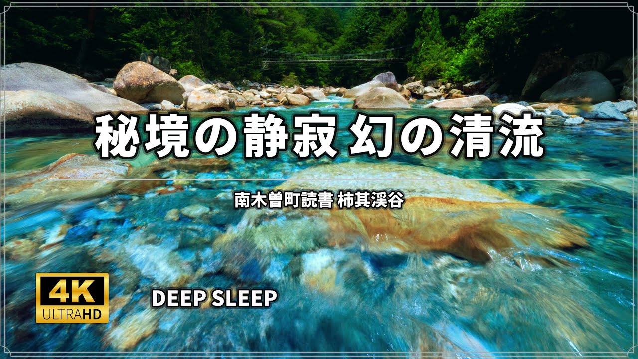 【睡眠用BGM 3時間】神秘の宝石「秘境の静寂」｜柿其渓谷、深い眠りへ誘う幻の清流 ASMR｜Nature Sounds