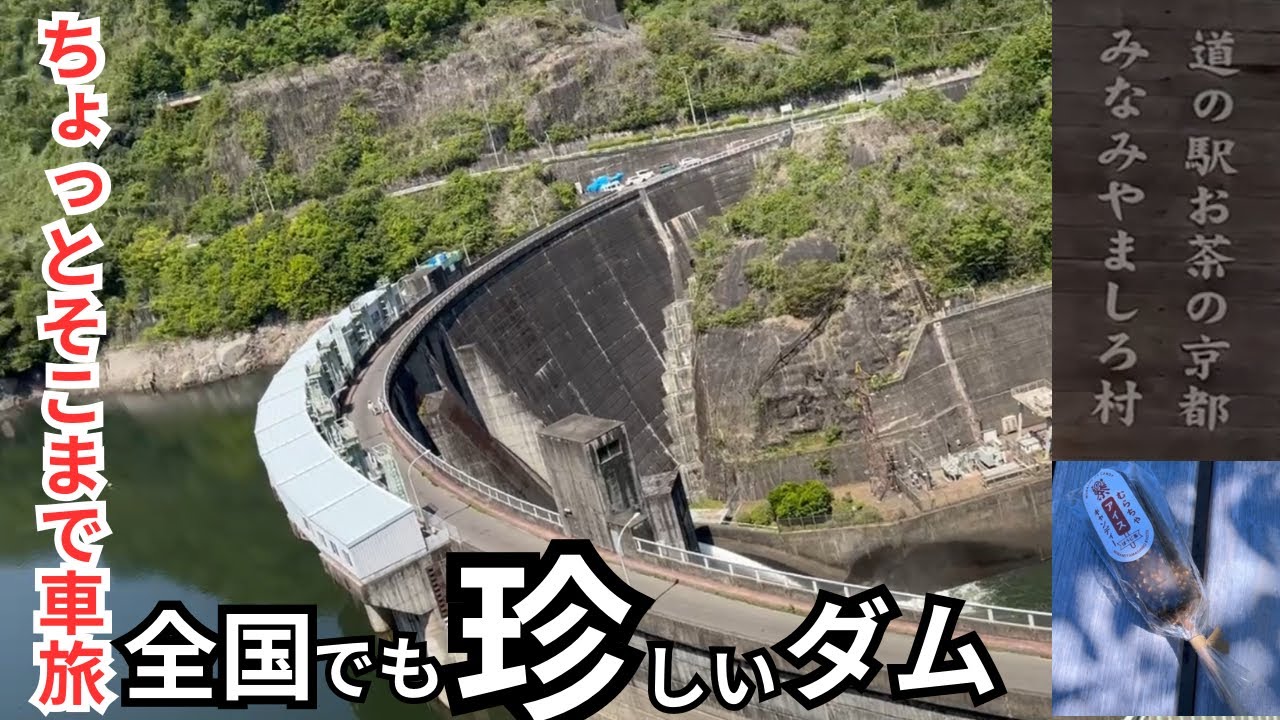 絶景を求めて!道の駅みなみやましろ村から高山ダムへ