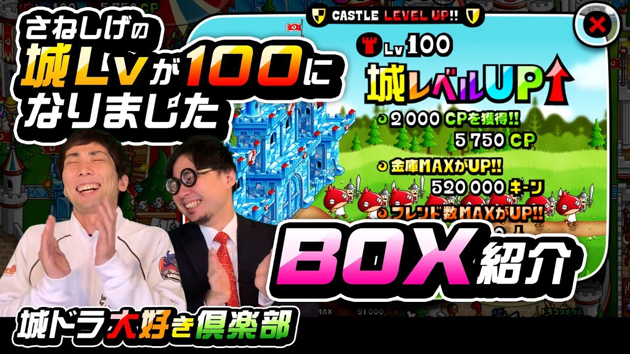 城ドラ』城Lv100到達記念！さねしげのBOX事情【城ドラ大好き倶楽部｜城