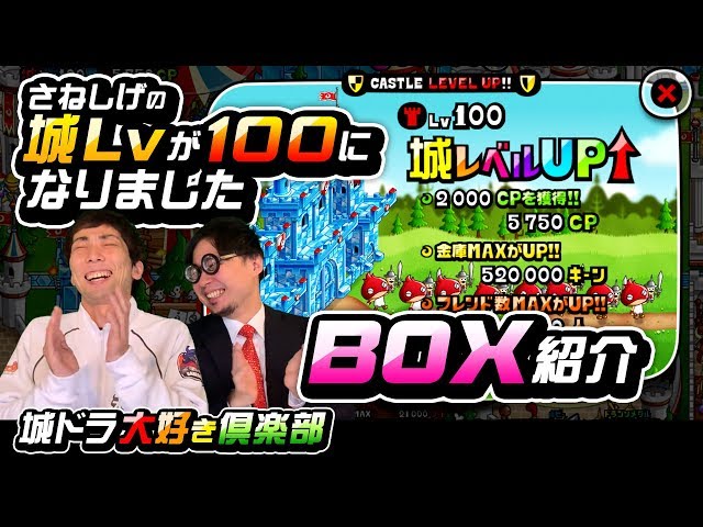 城ドラ』城Lv100到達記念！さねしげのBOX事情【城ドラ大好き倶楽部｜城