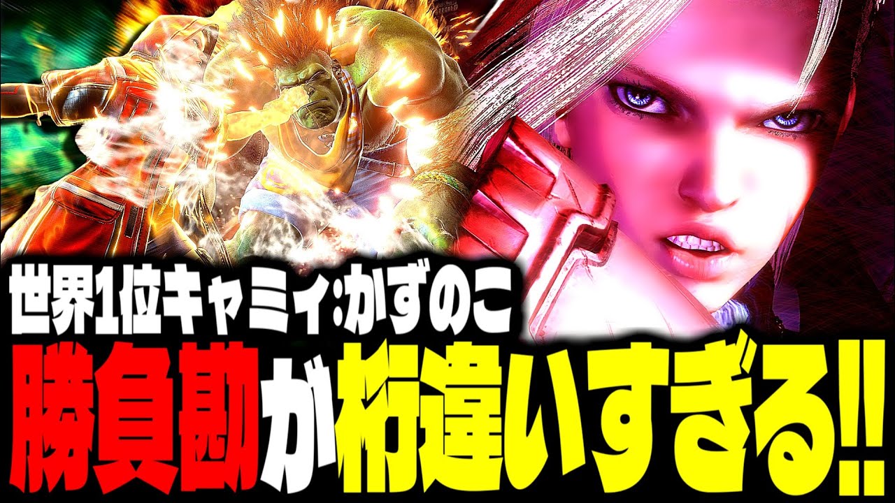 【SF6】世界1位キャミィの勝負勘が桁違いすぎるｗｗｗ「かずのこ:キャミィ(Cammy)」【スト6】