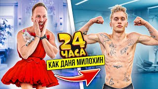 ПИТАЮСЬ КАК МИЛОХИН 24 часа! Узнал, кто ЕГО НОВАЯ ДЕВУШКА