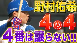 【4の4】野村佑希『4番の座は誰にも譲らない!!』