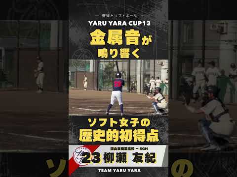 ソフト女子ついに野球で初得点！！