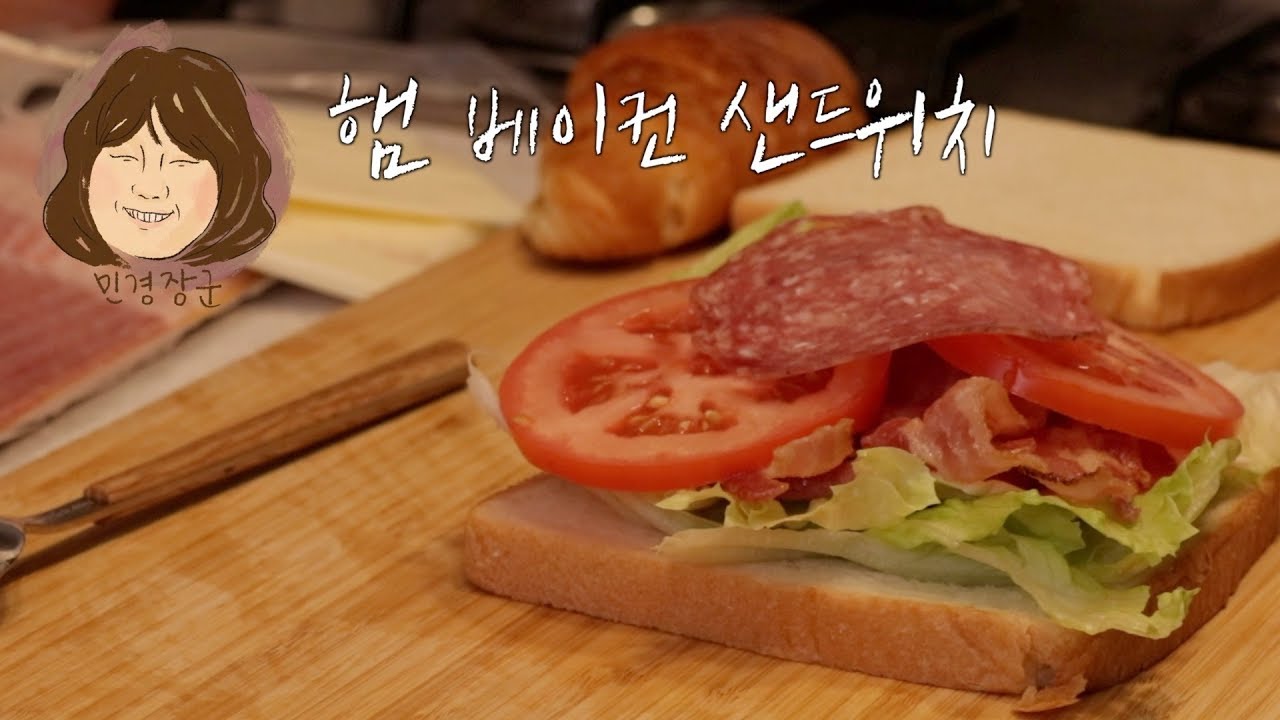 햄 베이컨 천국 아메리카 샌드위치🥪스톼일 같이 만들어 먹어요[민경장군 힐링쿡방]