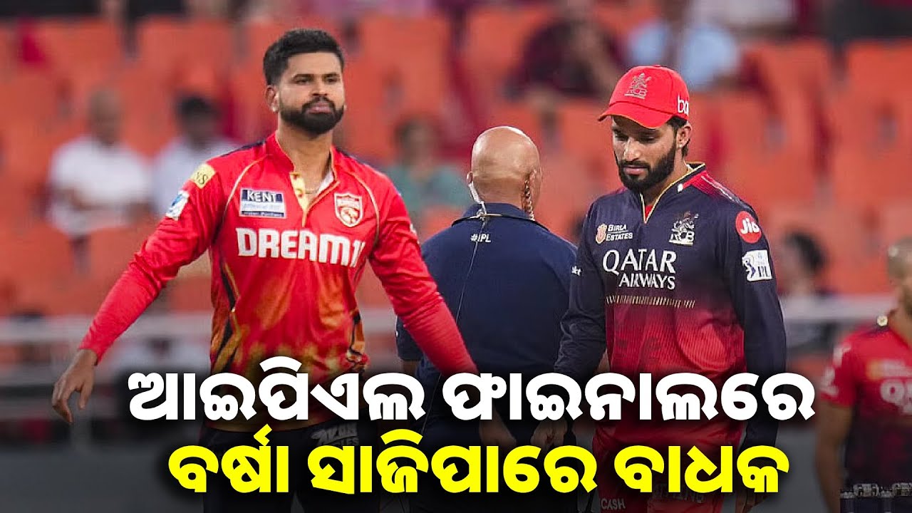 ଆଜି ରାତି ରାତି ସାଢ଼େ ୭ଟାରେ  IPL ଫାଇନାଲ ଫାଇଟ୍, ବର୍ଷା ହେଲେ ୨ଘଣ୍ଟାର ଅତିରିକ୍ତ ସମୟ  || Knews odisha