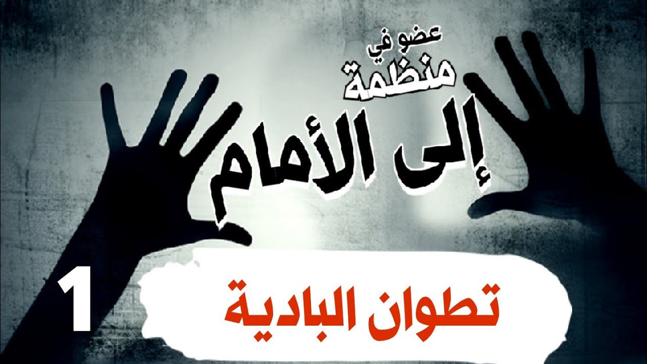 قصة مغربية ، التنظيم السري و المعتقل السري  : الجزء الأول