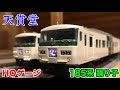 【2日で完売】天賞堂185系がリアル過ぎて爆売れ‼️HOゲージ　Ver.27