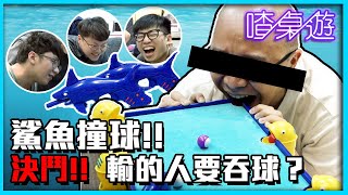 【喳桌遊#118】玩具槍球桿怎麼打撞球？難度超高的客廳撞球！《鯊魚撞球》 screenshot 3