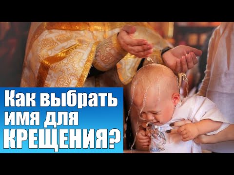Как выбрать имя